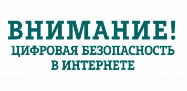 Осторожно Мошенники в Интернете