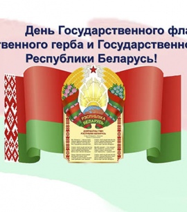 11 мая День Государственного флага, герба, гимна