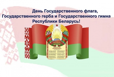 11 мая День Государственного флага, герба, гимна