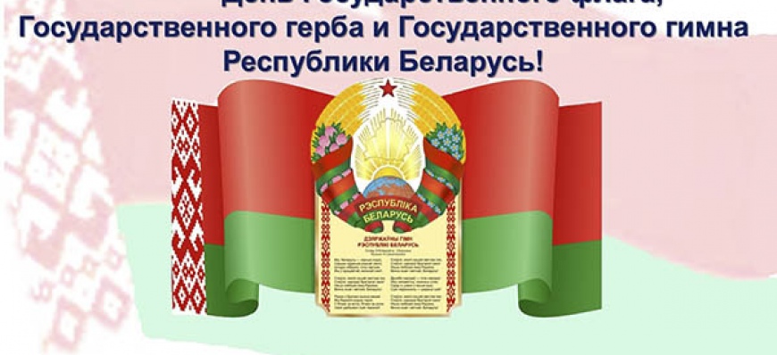 11 мая День Государственного флага, герба, гимна